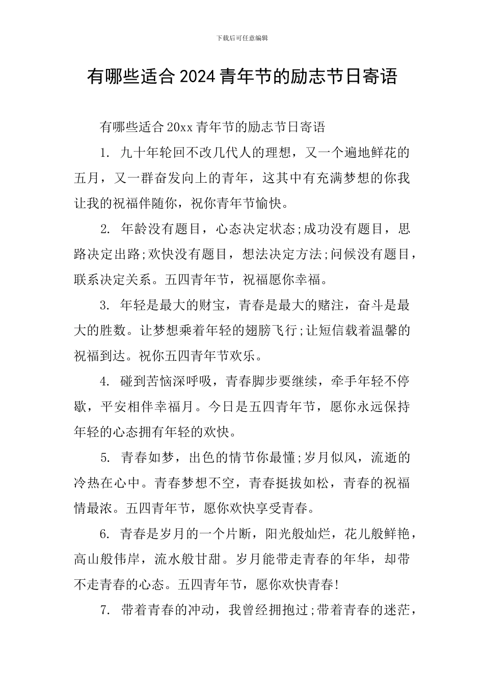 有哪些适合2024青年节的励志节日寄语_第1页