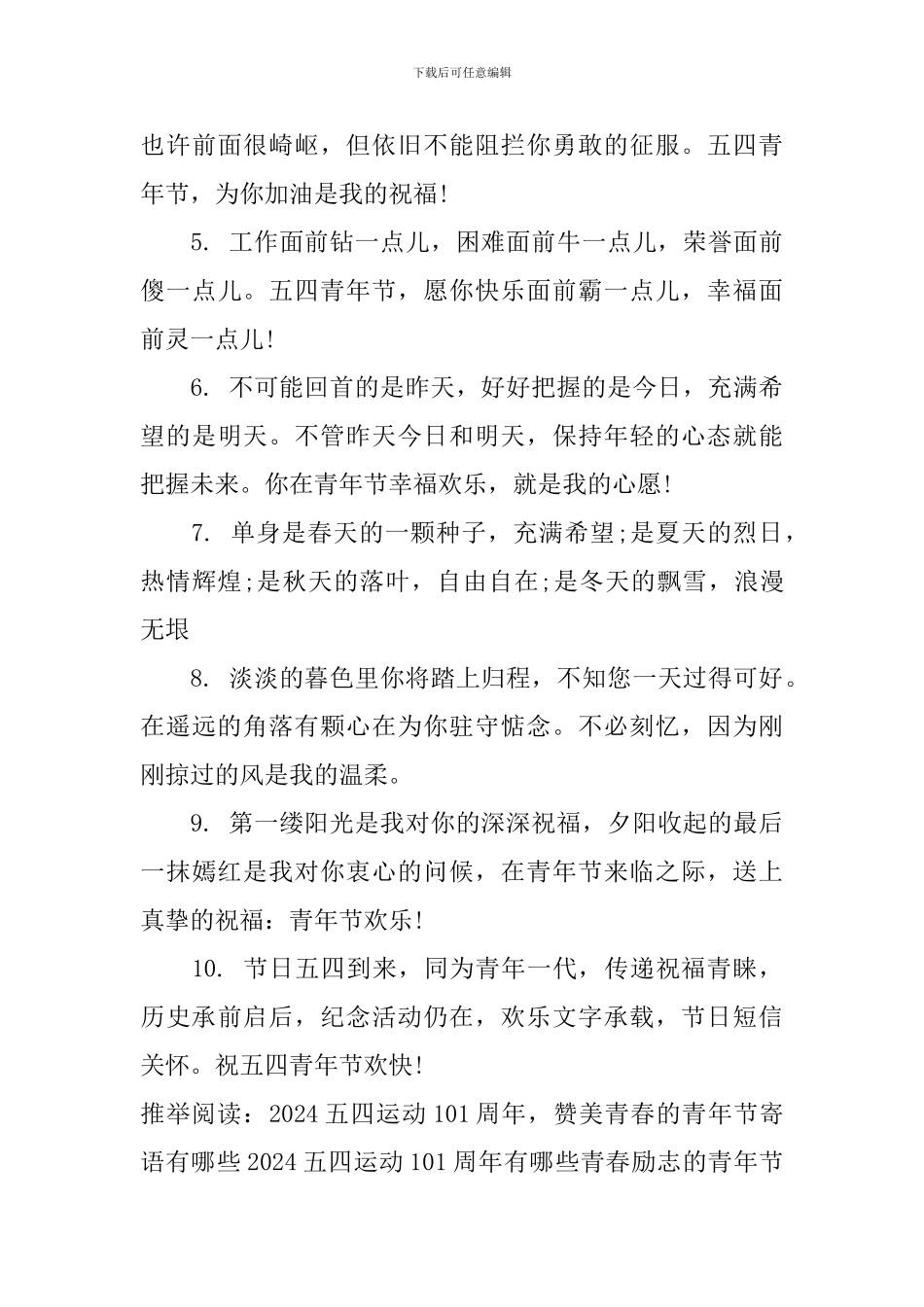 有哪些适合2024青年节的励志节日寄语_第3页