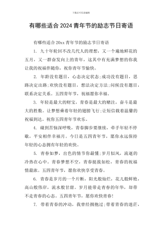 有哪些适合2024青年节的励志节日寄语