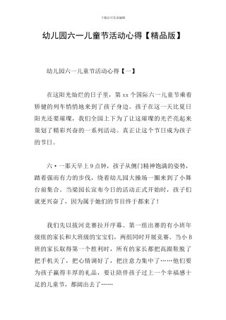 幼儿园六一儿童节活动心得