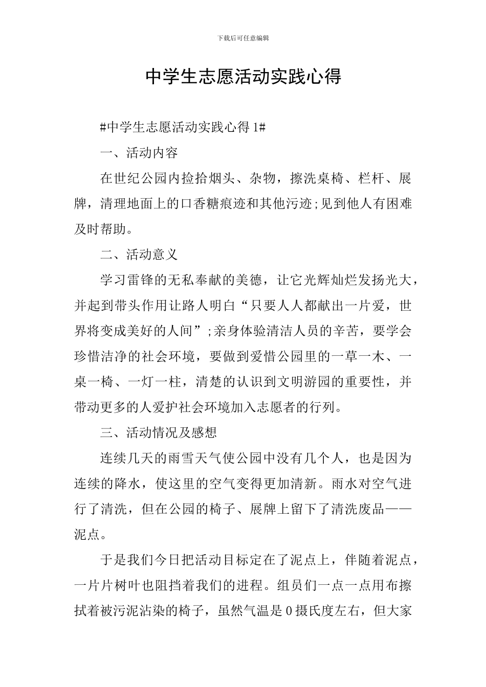 中学生志愿活动实践心得_第1页