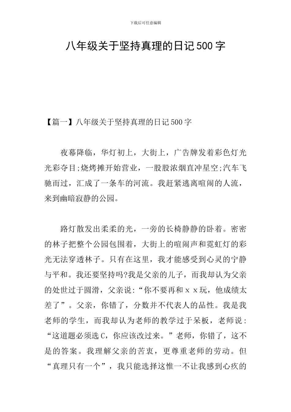 八年级关于坚持真理的日记500字_第1页
