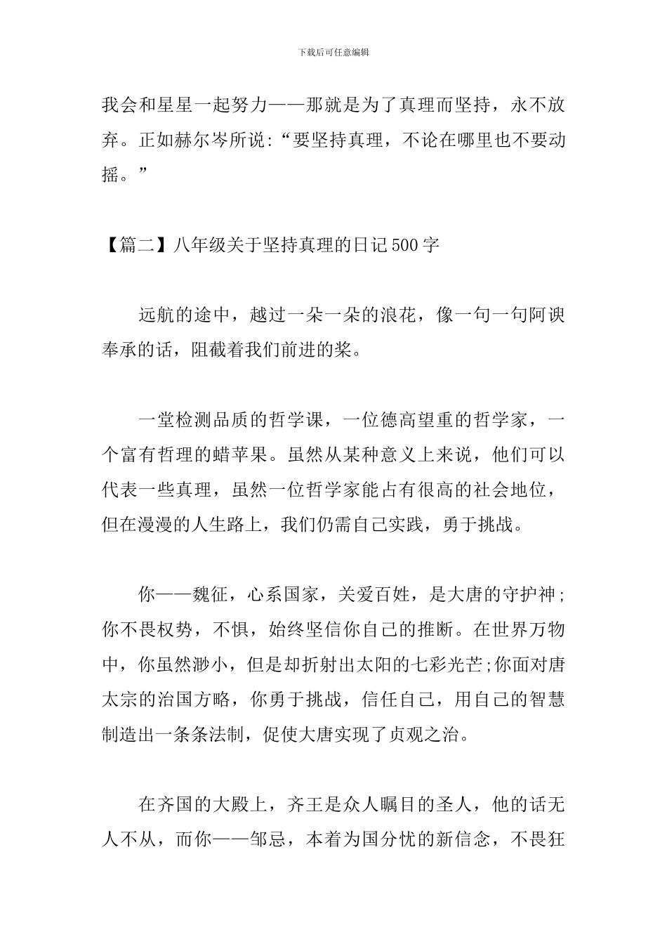 八年级关于坚持真理的日记500字_第3页