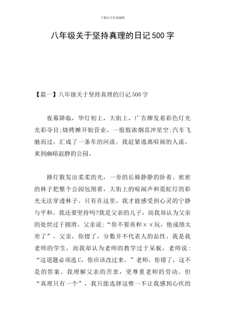八年级关于坚持真理的日记500字