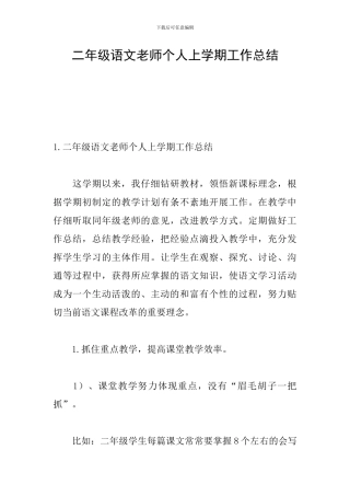 二年级语文教师个人上学期工作总结