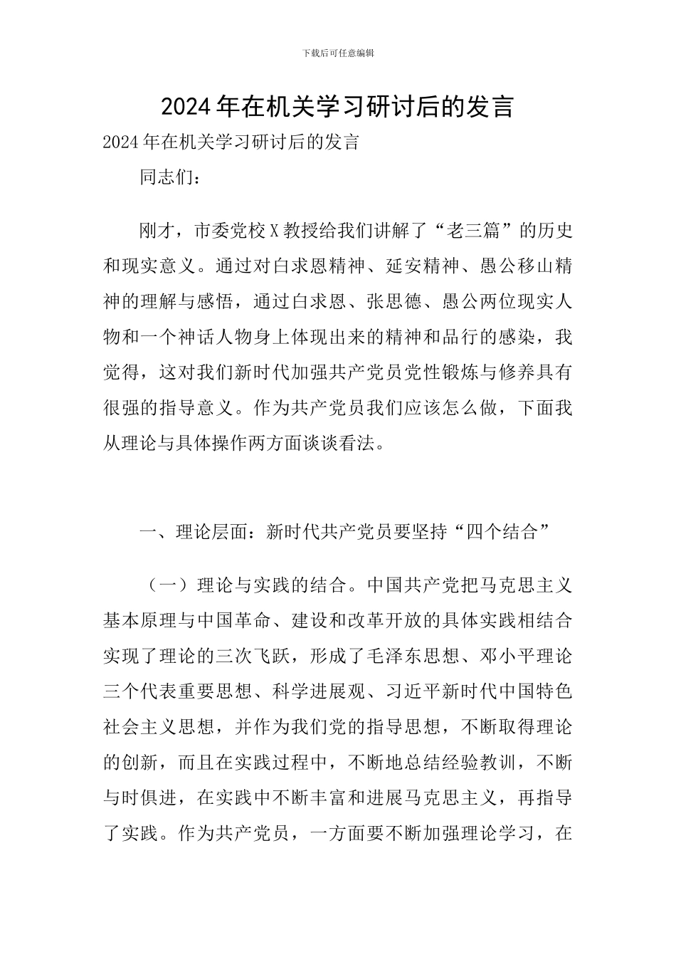 2024年在机关学习研讨后的发言_第1页