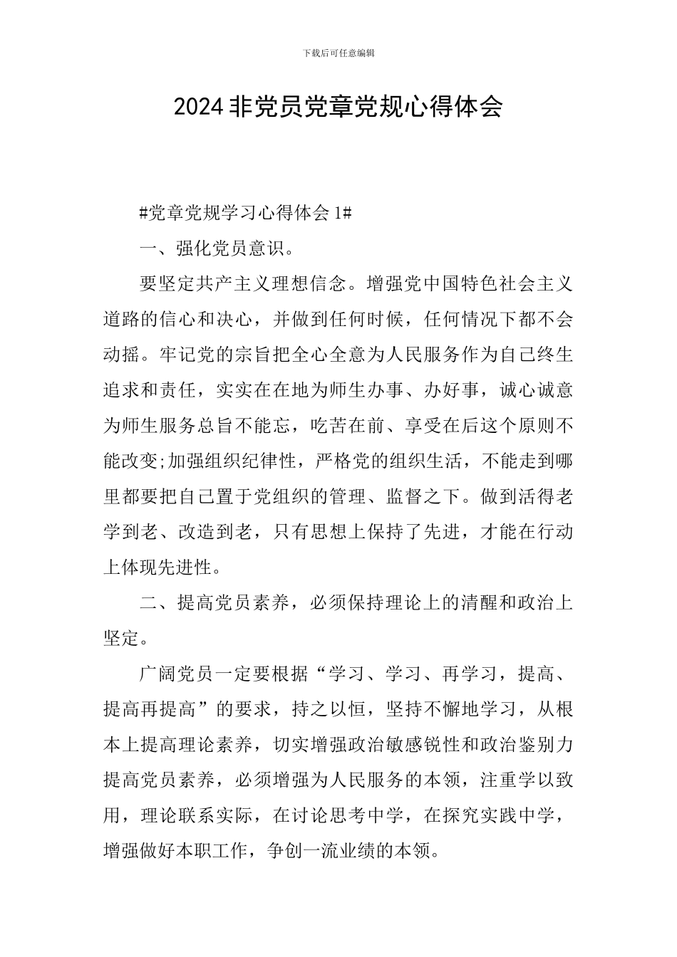 2024非党员党章党规心得体会_第1页