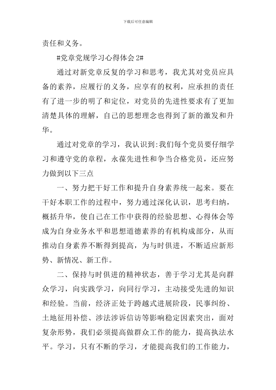 2024非党员党章党规心得体会_第3页