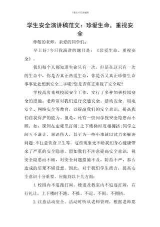 学生安全演讲稿范文：珍爱生命-重视安全