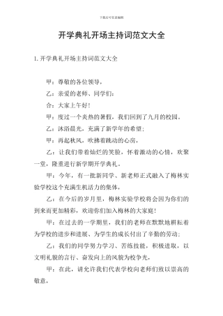 开学典礼开场主持词范文大全