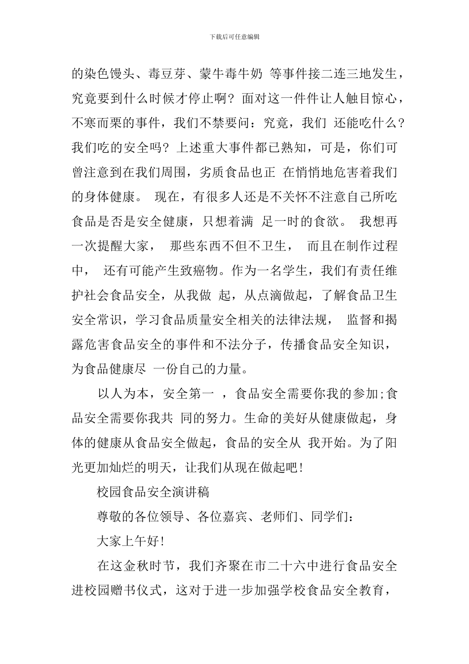 校园食品安全演讲稿优秀_第2页