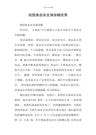 校园食品安全演讲稿优秀