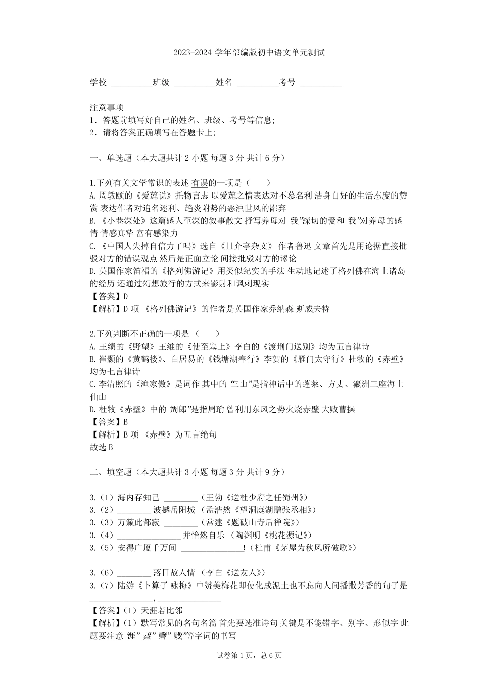 2023-2024学年初中语文部编版九年级下第六单元单元测试(含答案解析)_第1页