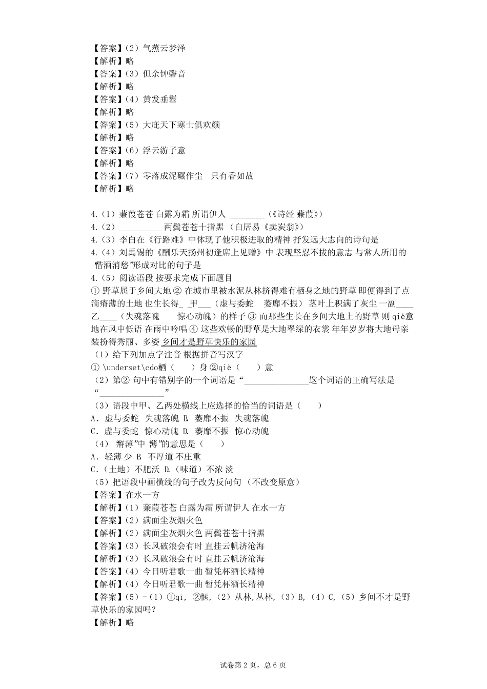 2023-2024学年初中语文部编版九年级下第六单元单元测试(含答案解析)_第2页