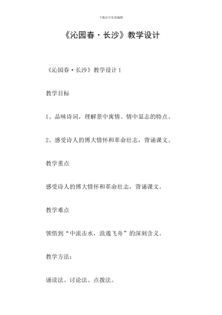 《沁园春·长沙》教学设计