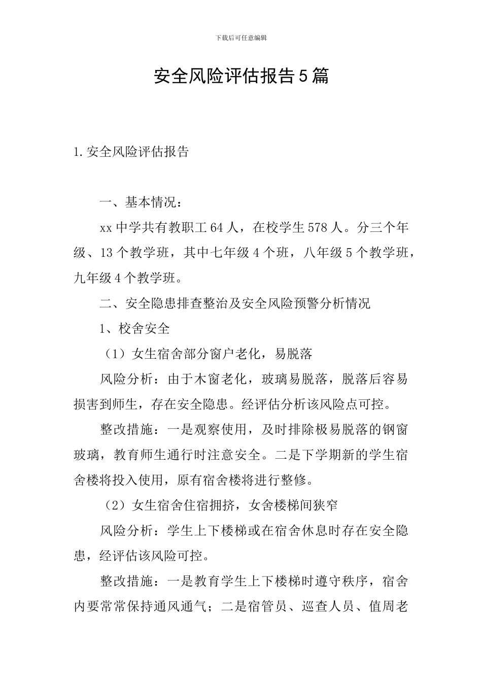 安全风险评估报告5篇_第1页