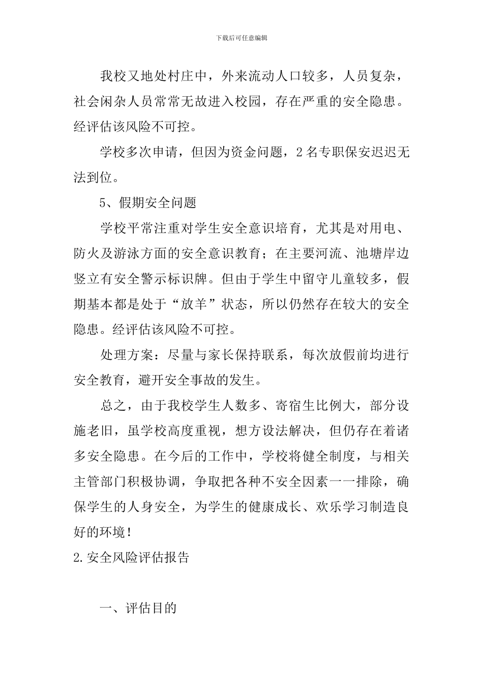 安全风险评估报告5篇_第3页