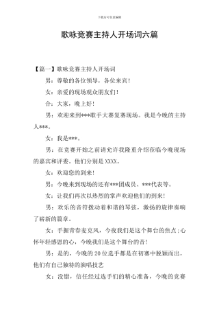 歌咏比赛主持人开场词六篇