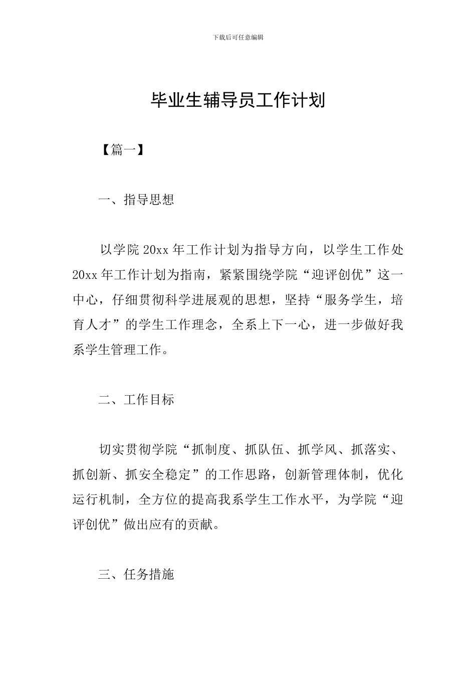 毕业生辅导员工作计划_第1页