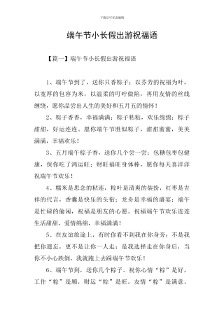 端午节小长假出游祝福语