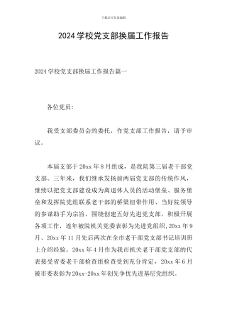 2024学校党支部换届工作报告
