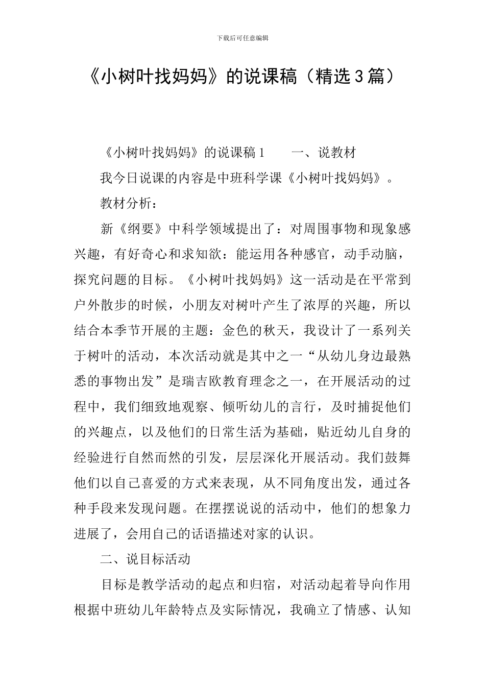 《小树叶找妈妈》的说课稿_第1页