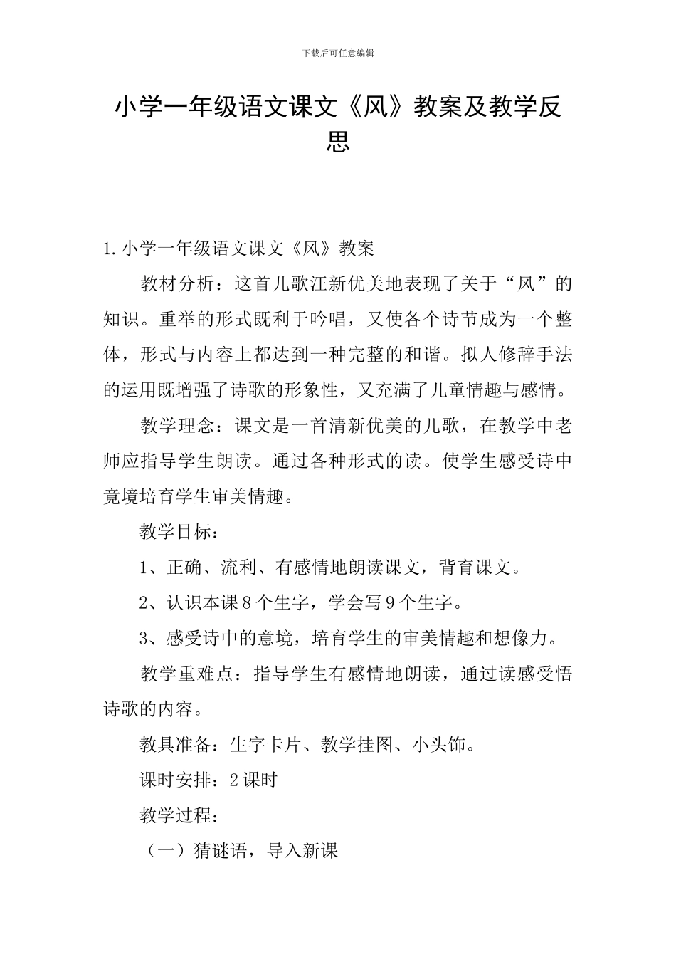 小学一年级语文课文《风》教案及教学反思_第1页