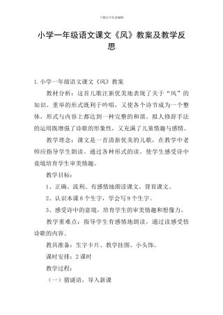 小学一年级语文课文《风》教案及教学反思