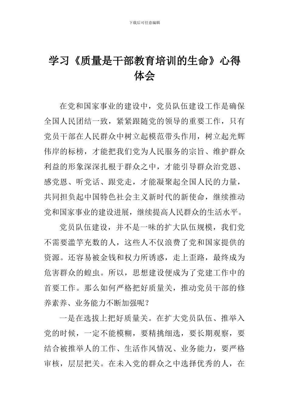 学习《质量是干部教育培训的生命》心得体会_第1页