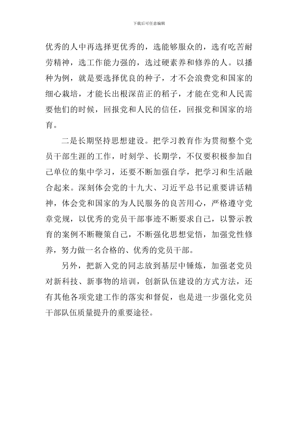 学习《质量是干部教育培训的生命》心得体会_第2页