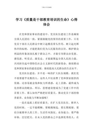 学习《质量是干部教育培训的生命》心得体会