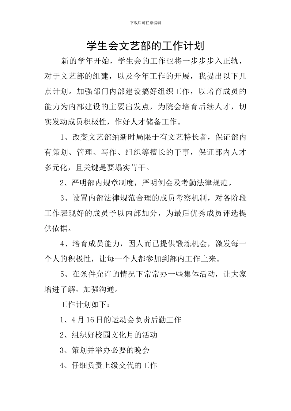 学生会文艺部的工作计划_第1页
