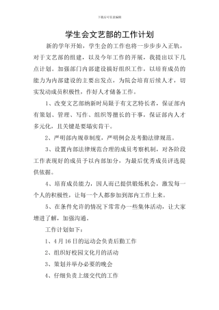 学生会文艺部的工作计划