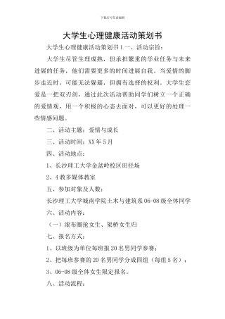 大学生心理健康活动策划书