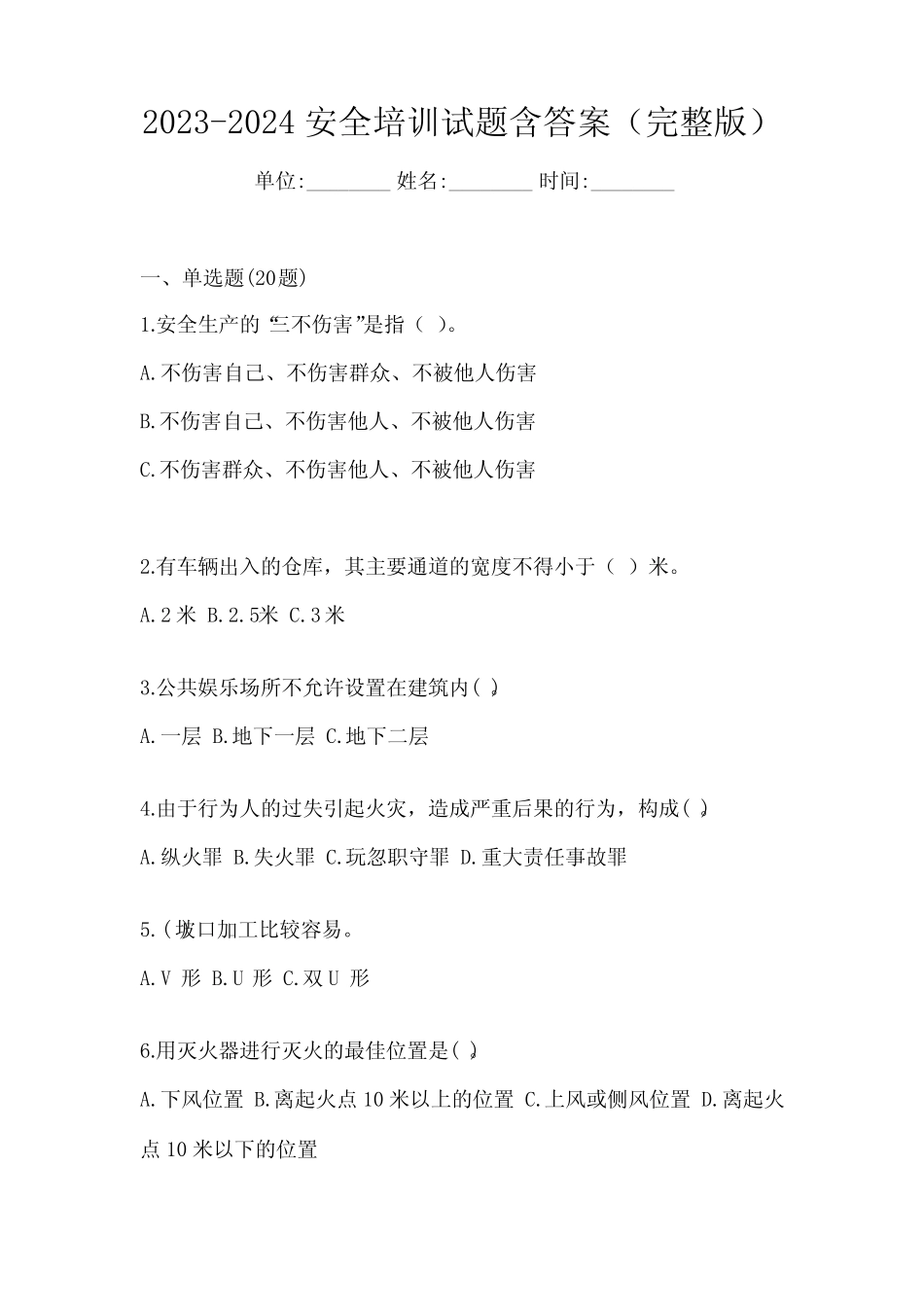 2023-2024安全培训试题含答案(完整版) _第1页