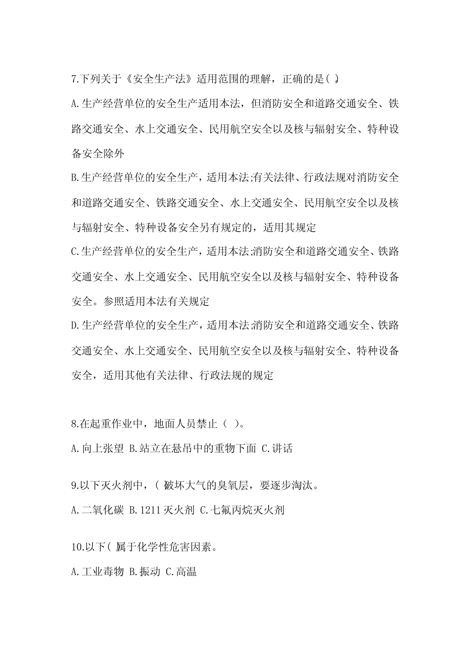 2023-2024安全培训试题含答案(完整版) _第2页