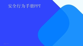 2024版安全行为手册PPT 
