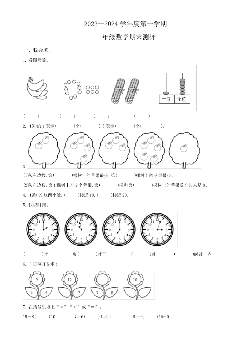 2023-2024学年人教版数学一年级上册《期末考试卷》附答案_第1页
