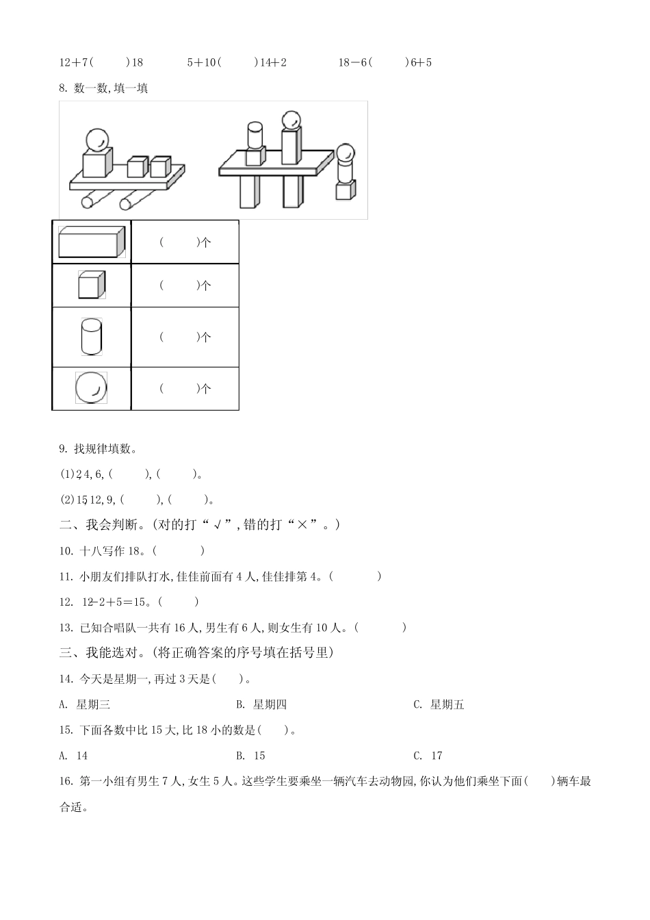 2023-2024学年人教版数学一年级上册《期末考试卷》附答案_第2页