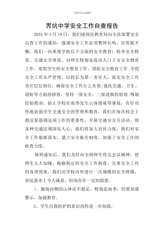 界坑中学安全工作自查报告