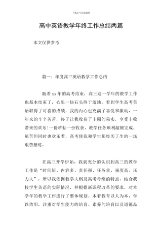 高中英语教学年终工作总结两篇