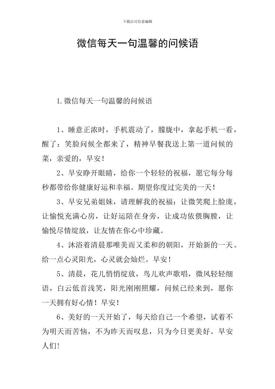 微信每天一句温馨的问候语_第1页