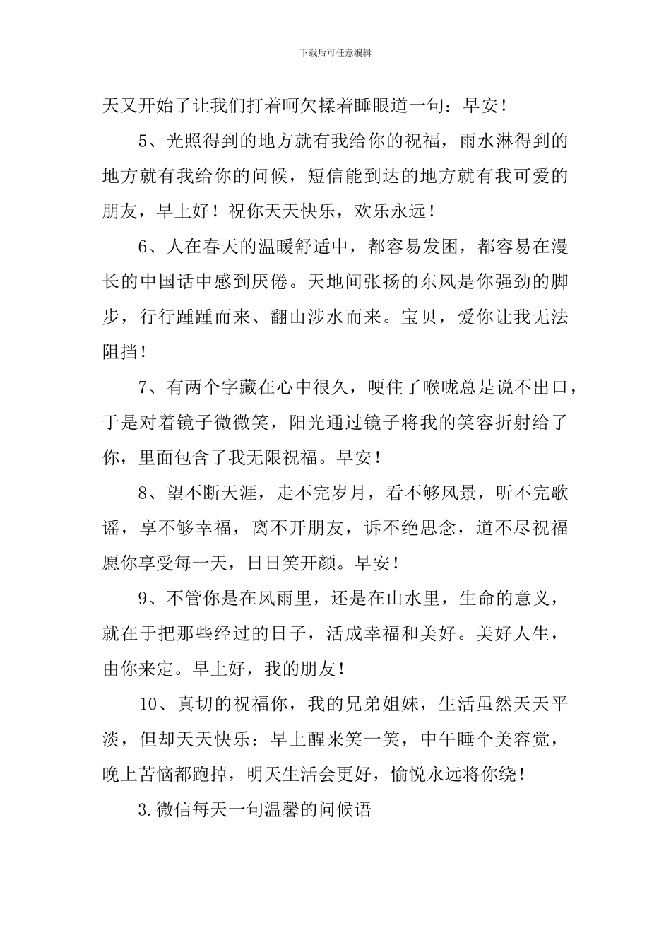 微信每天一句温馨的问候语_第3页