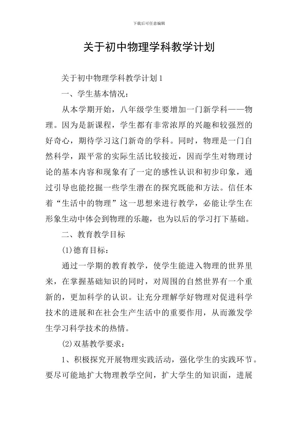 关于初中物理学科教学计划_第1页