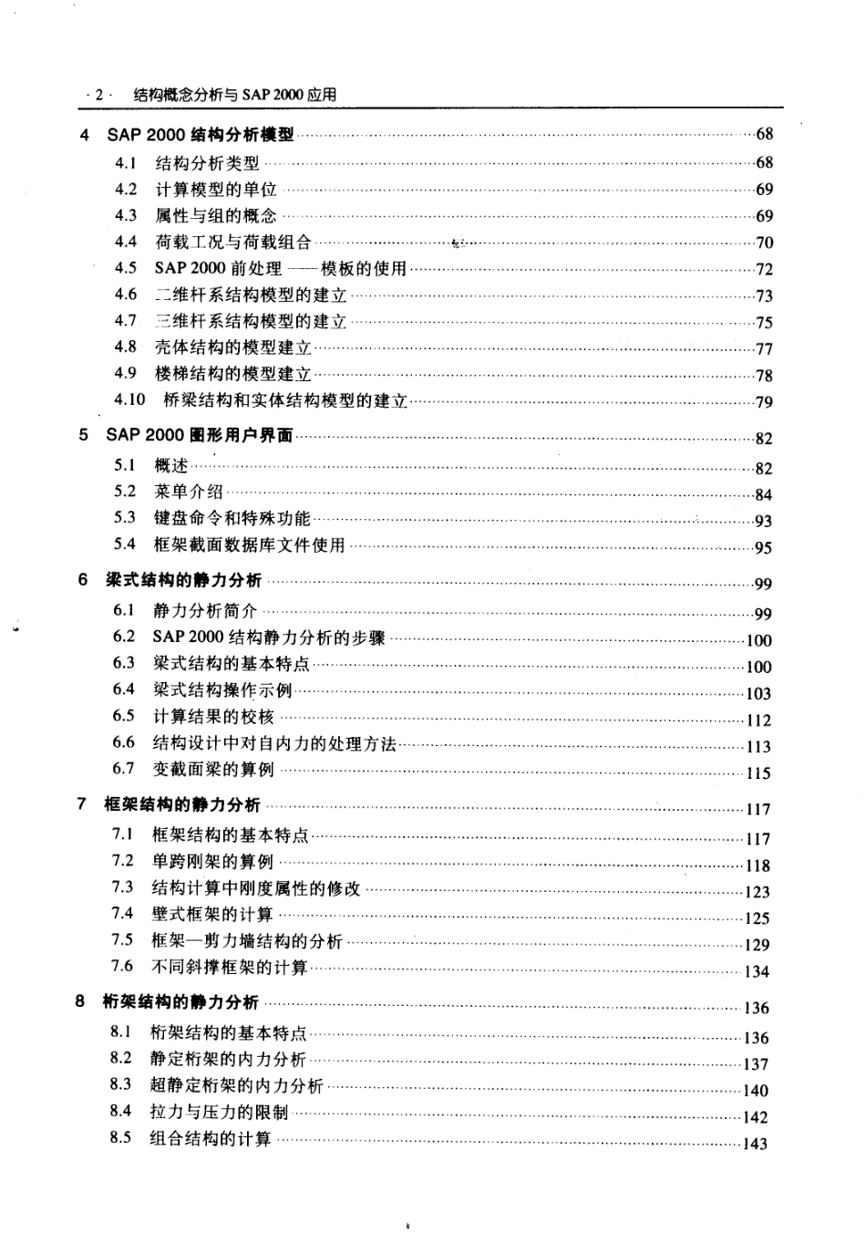 结构概念分析与SAP2000应用_第2页