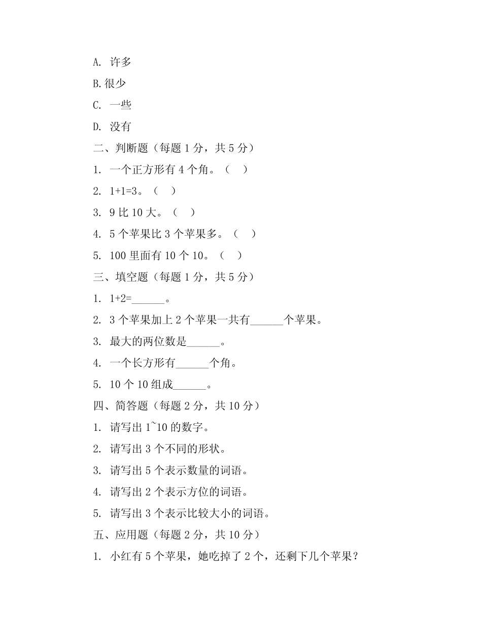 2023-2024学年全国小学一年级上数学人教版期末试卷(含答案解析)_第2页