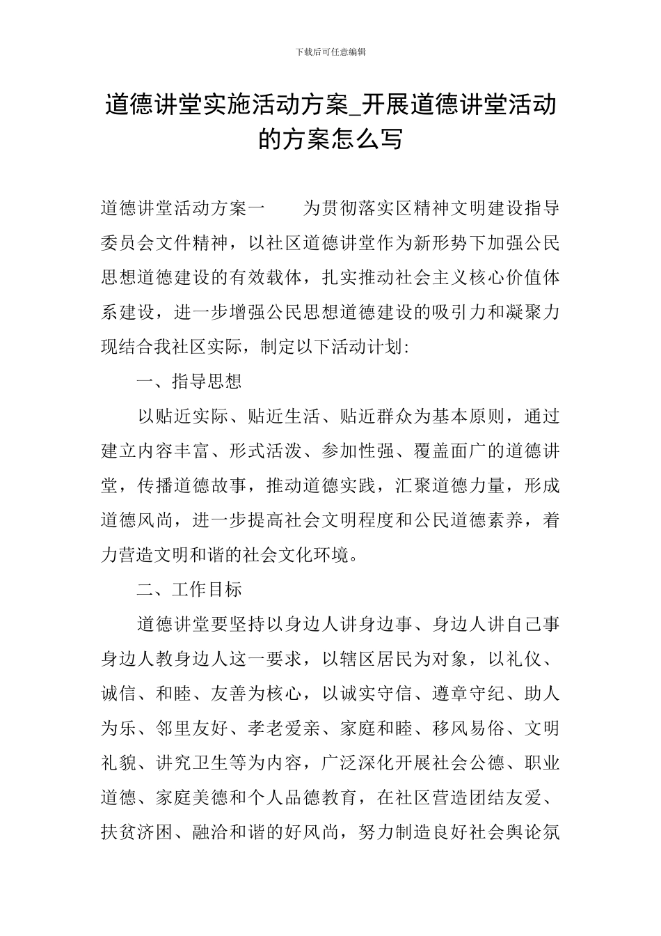 道德讲堂实施活动方案-开展道德讲堂活动的方案怎么写_第1页