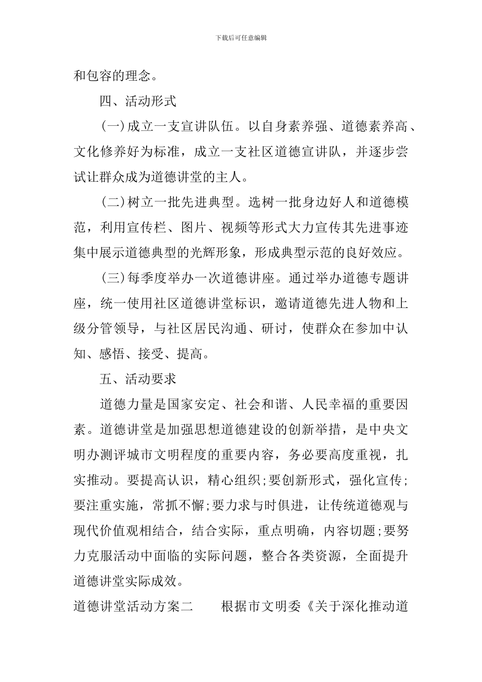 道德讲堂实施活动方案-开展道德讲堂活动的方案怎么写_第3页