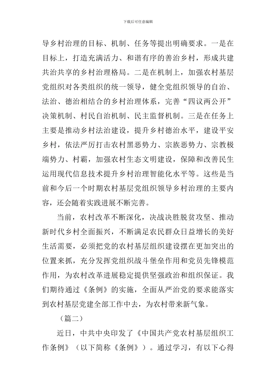 《中国共产党农村基层组织工作条例》有感六篇_第3页