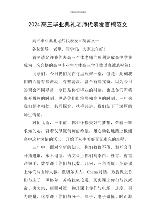 2024高三毕业典礼教师代表发言稿范文
